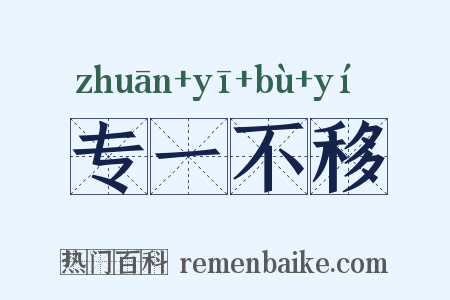 专一不移是什么意思的图片